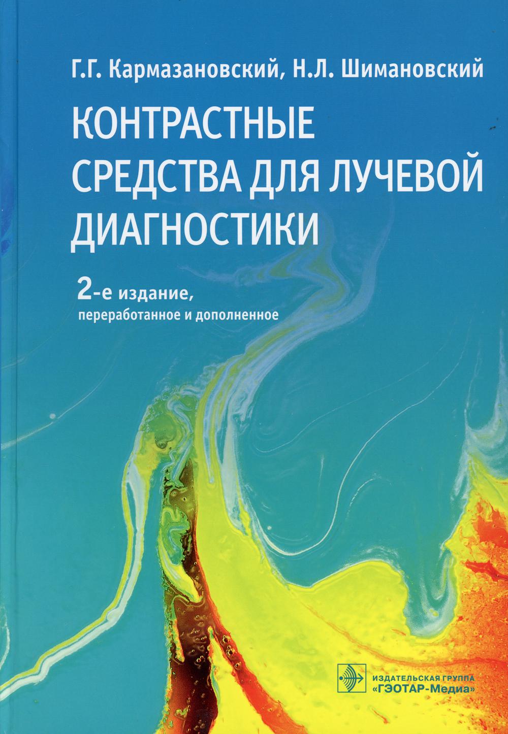 фото Книга контрастные средства для лучевой диагностики: руководство. 2-е изд., перераб.и доп гэотар-медиа