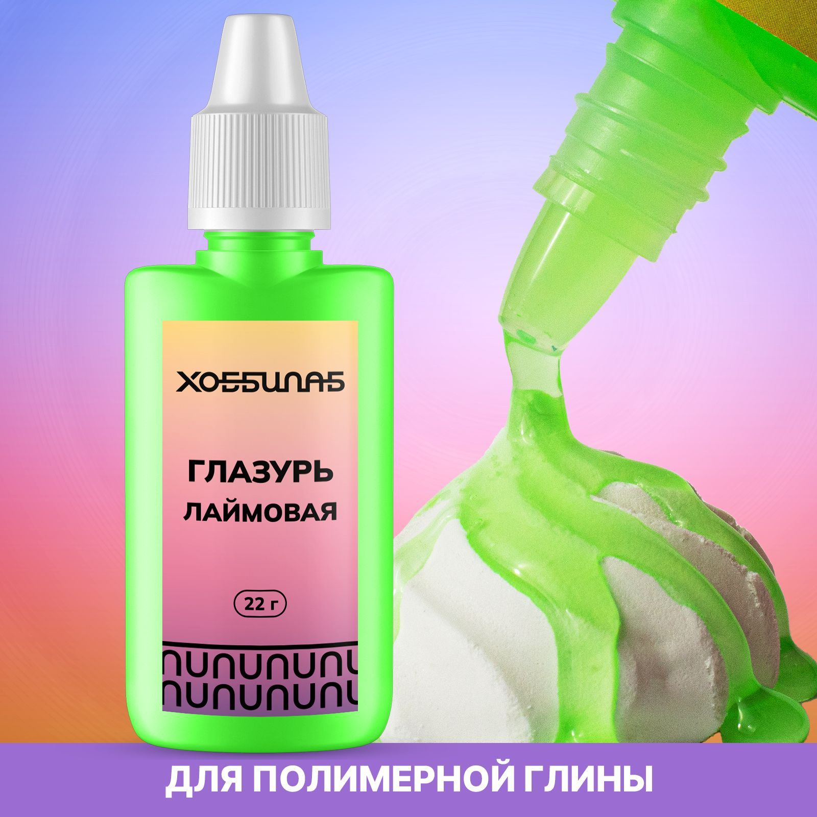 Глазурь для глины Хоббилаб лаймовая