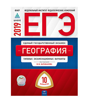 

Книга ЕГЭ-2019. География. 10 вариантов. Типовые экзаменационные варианты /Барабанов ФИПИ