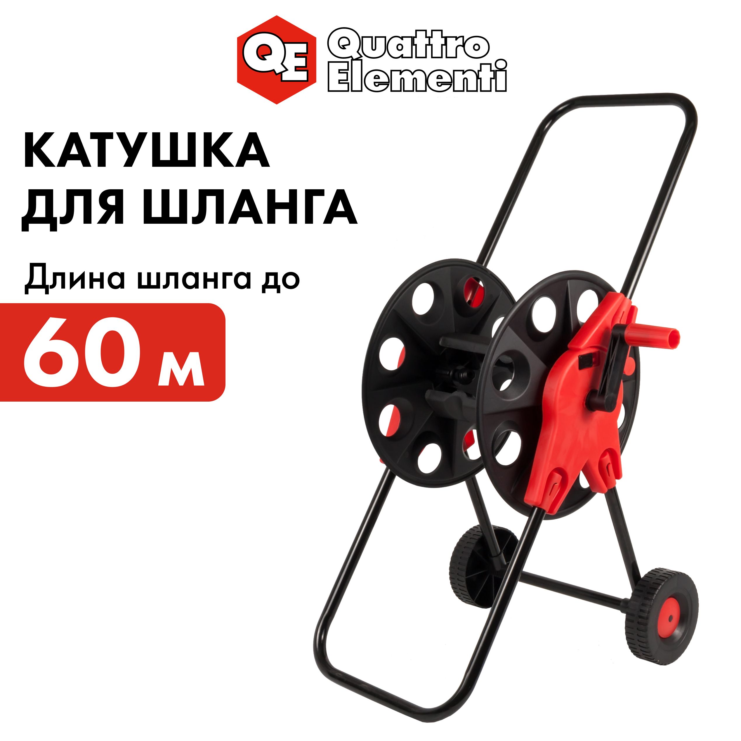 Катушка для шланга QUATTRO ELEMENTI большая с колесами шланг 1/2