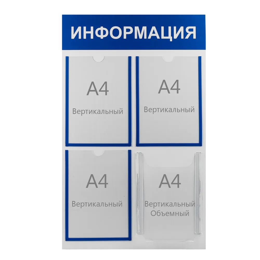 

Информационный стенд Информация 4 кармана (3 плоских А4, 1 объёмный А4), цвет синий