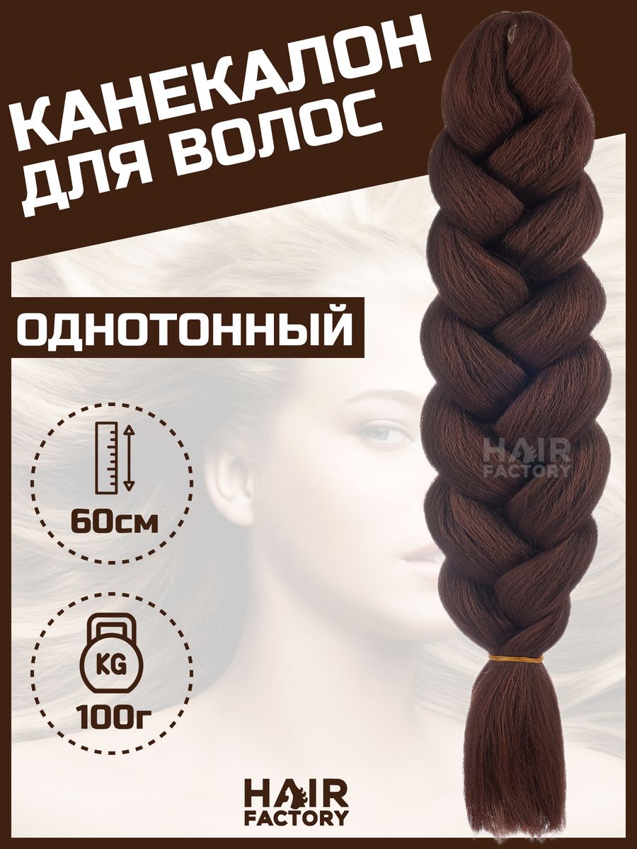 Канекалон для волос HAIR Factory яркий каштановый 60 см