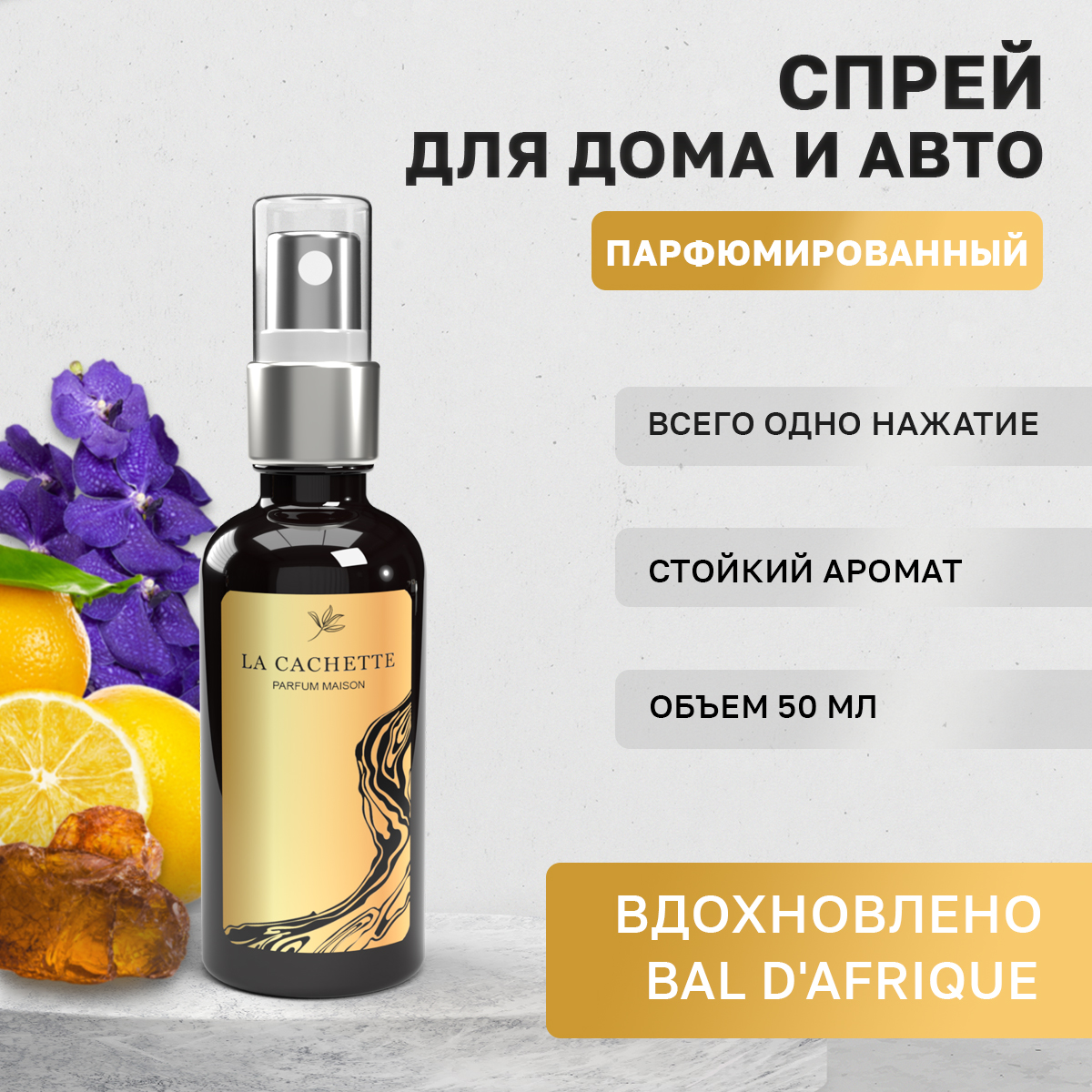 

Автомобильный ароматизатор La Cachette U216 Bal D'Afrique спрей, 50мл, U216