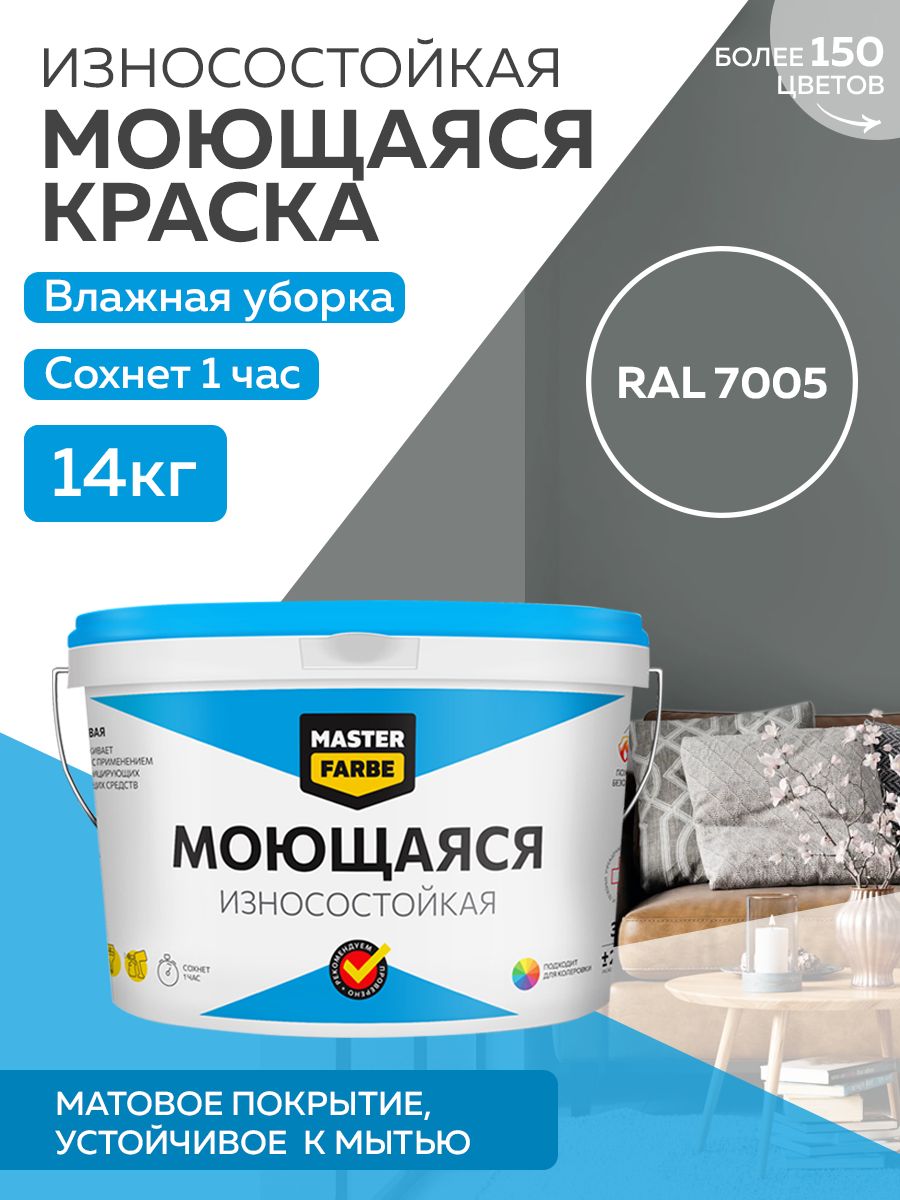 Краска MASTERFARBE акриловая моющаяся, цвет RAL 7005, 14 кг