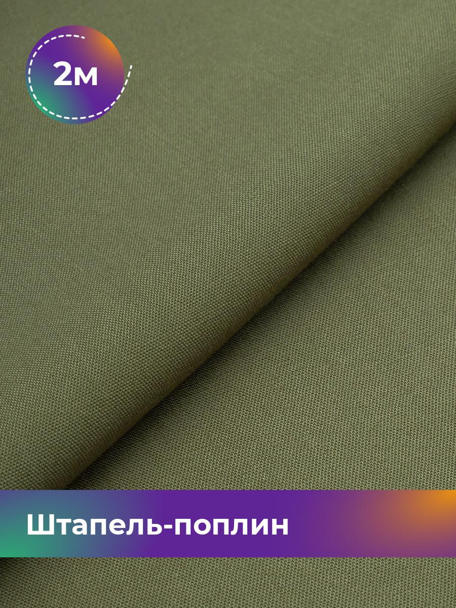 

Ткань Штапель-поплин однотонный Shilla, отрез 2 м * 140 см, Зеленый