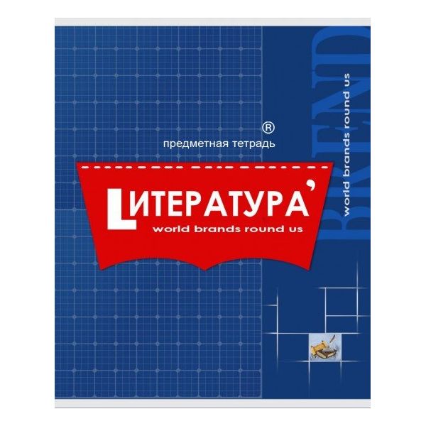 

Тетрадь "Бренды. Литература", А5, 48 листов, линия