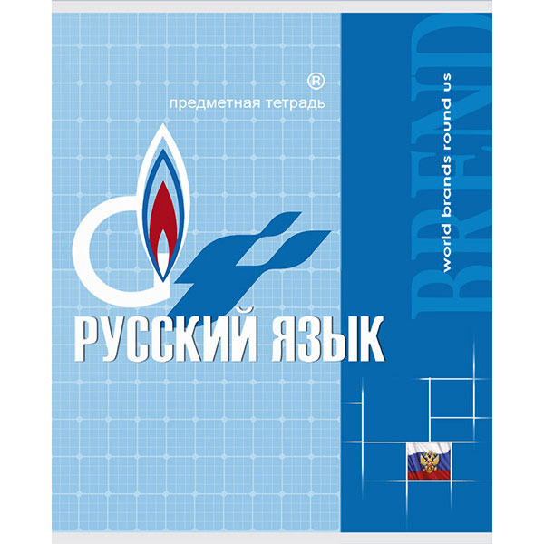 

Тетрадь "Бренды. Русский язык", А5, 48 листов, линия