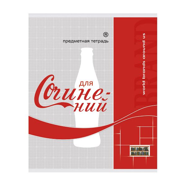 

Тетрадь "Бренды. Для сочинений", А5, 48 листов, линия