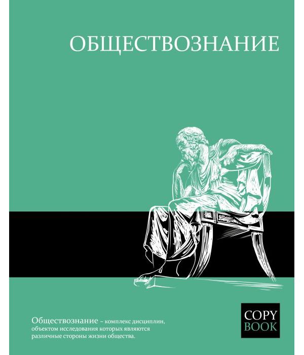 

Тетрадь предметная "Яркие знания. Обществознание", А5, 48 листов, клетка