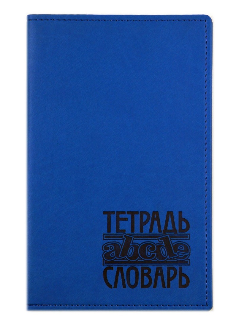 

Тетрадь-словарь "Vivella", А5-, 48 листов, ярко-синяя