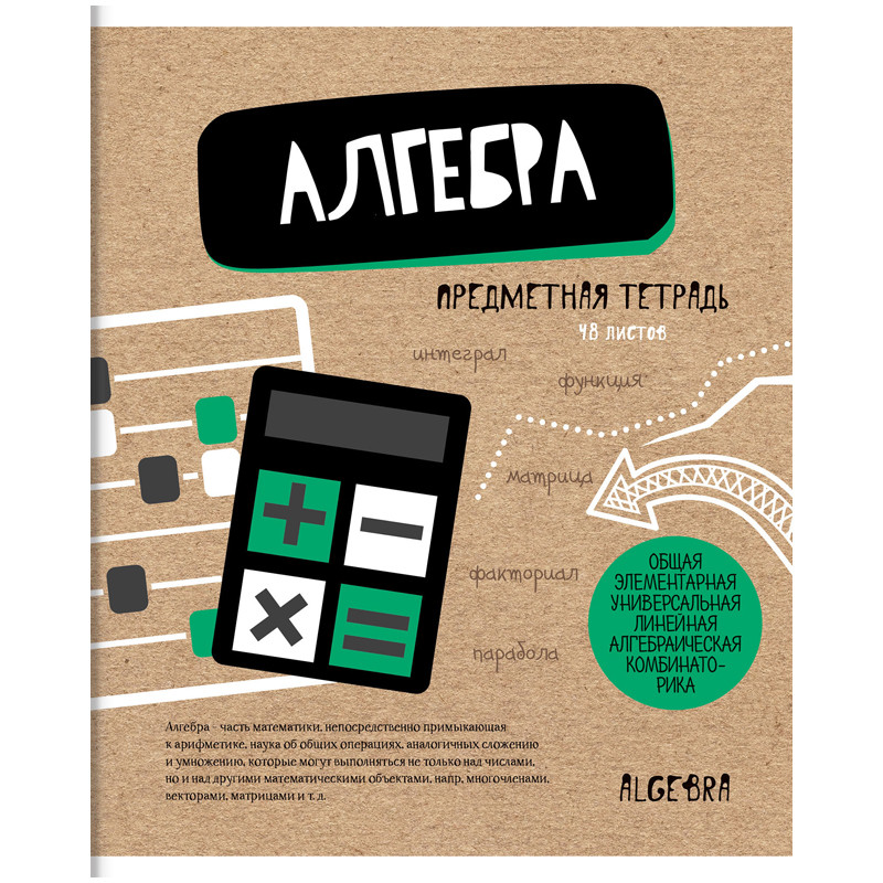

Тетрадь предметная ArtSpace Тп48ТЛк_23906 Craft Book алгебра 48 листов 1 шт, Craft Book