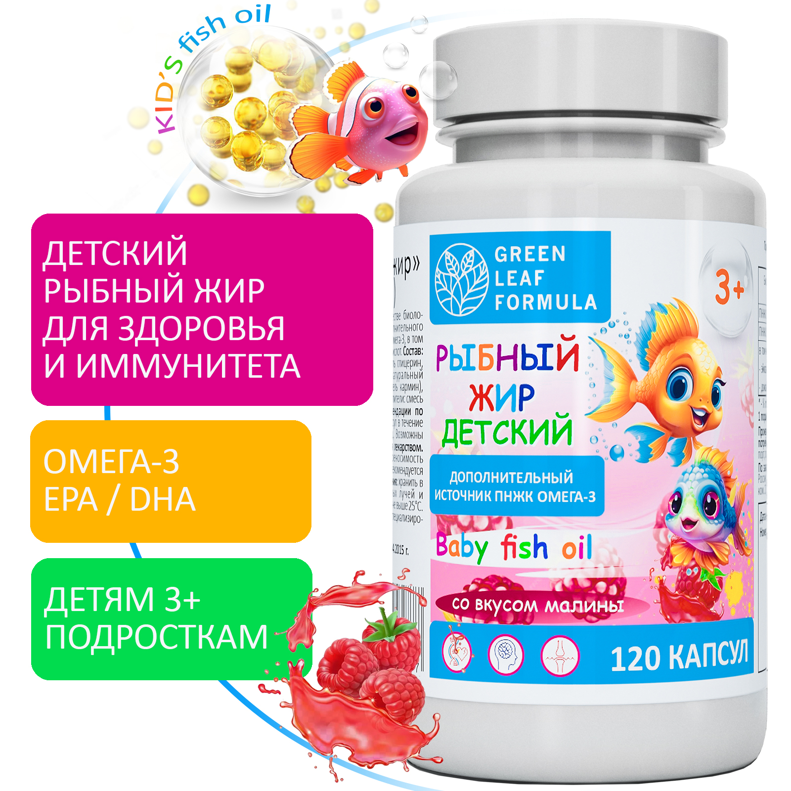 Детский рыбный жир Green Leaf Formula омега-3 витамины со вкусом малины 120 капсул 795₽