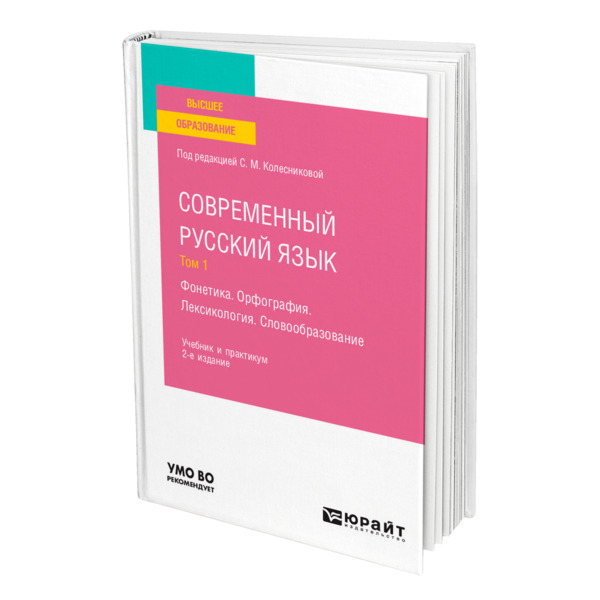 фото Книга современный русский язык в 3 томах. том 1. фонетика. орфография. лексикология. сл... юрайт