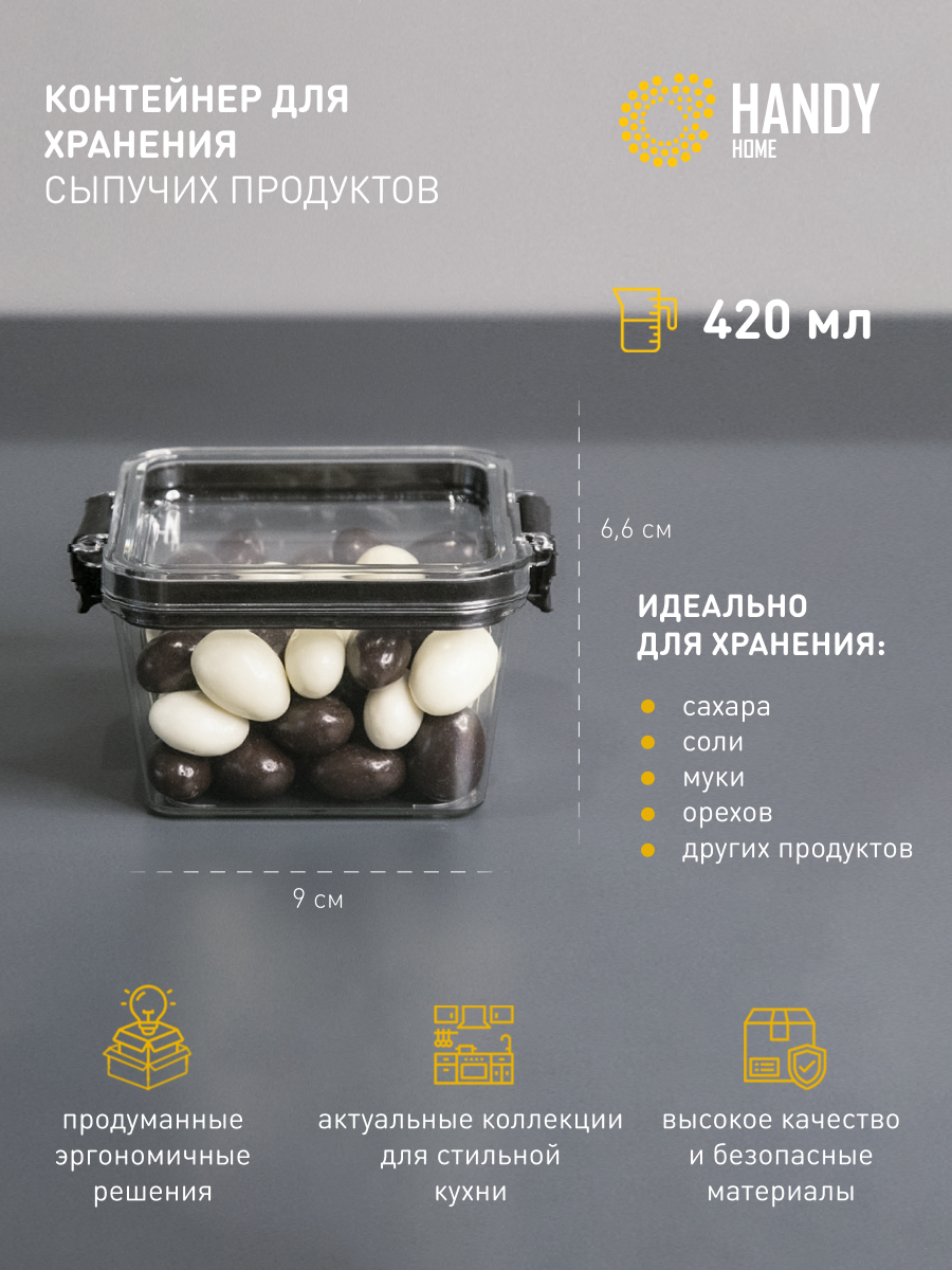 Контейнер пластиковый для хранения сыпучих Handy Home с крышкой 420 мл