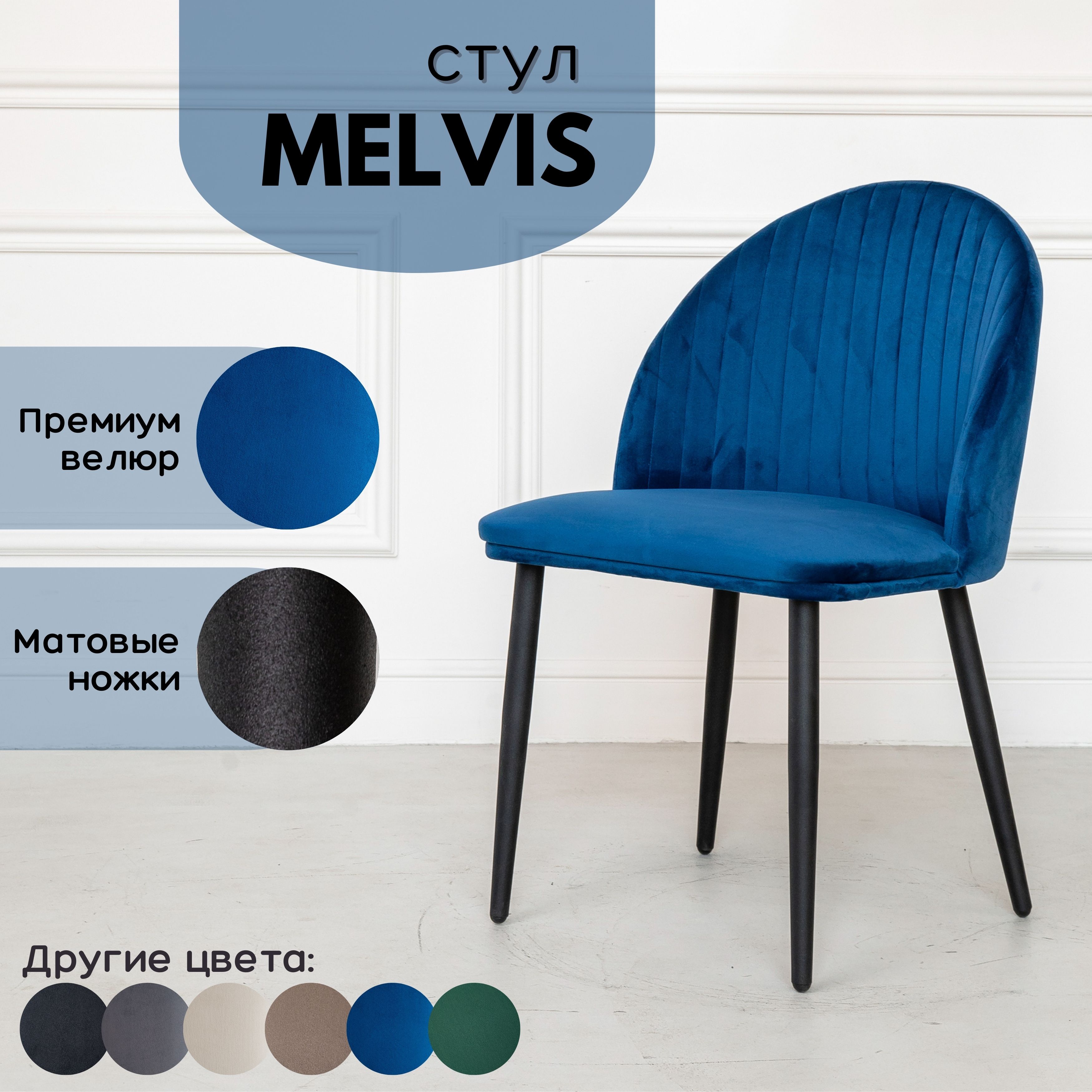 

Мягкий стул Stuler Сhairs Melvis 1 шт Синий с черными матовыми ножками, Melvis