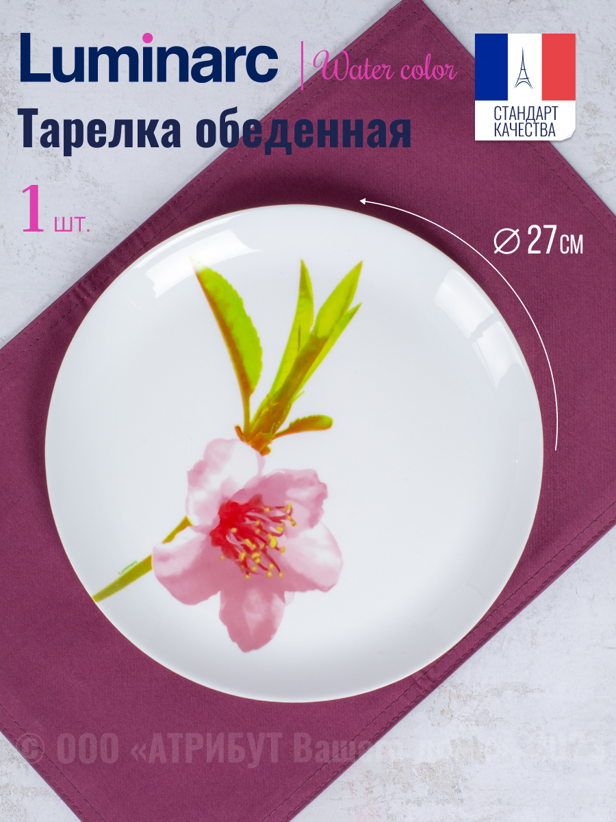 

Тарелка обеденная Luminarc Уотер Колор 27 см