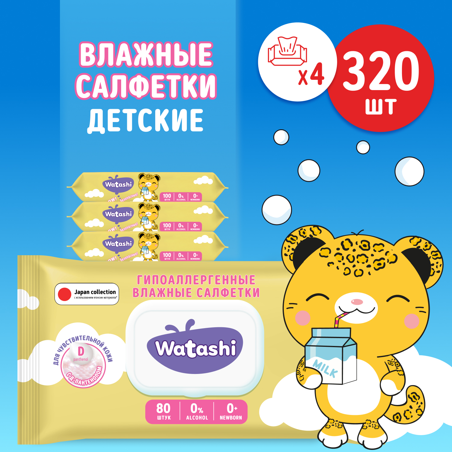 Салфетки влажные для детей WATASHI 0+ 80х4шт