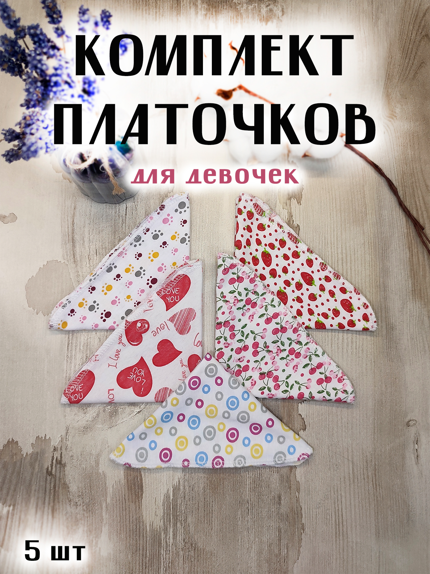 

Комплект платков umat Kids Веста для девочек 5 шт, Разноцветный, Веста