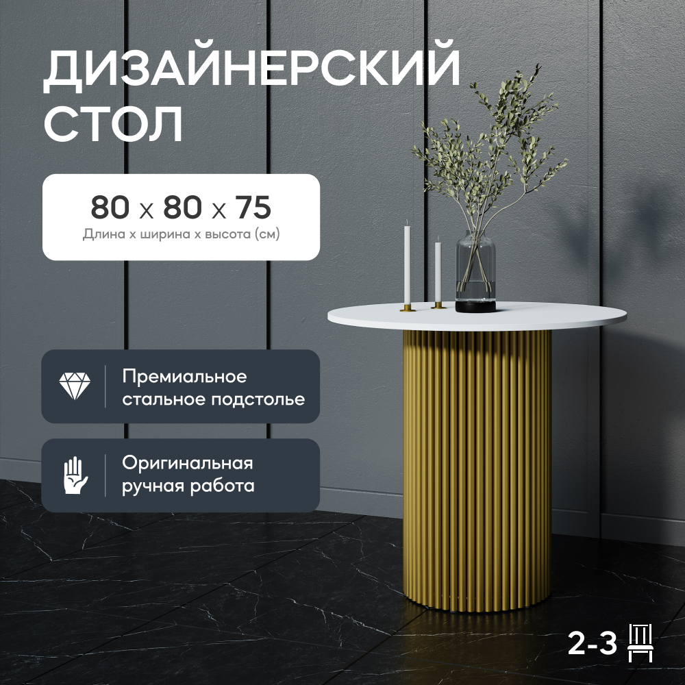 Кухонный обеденный стол GEN GROUP TRUBIS Wood L D80 см белый с золотым подстольем 31900₽