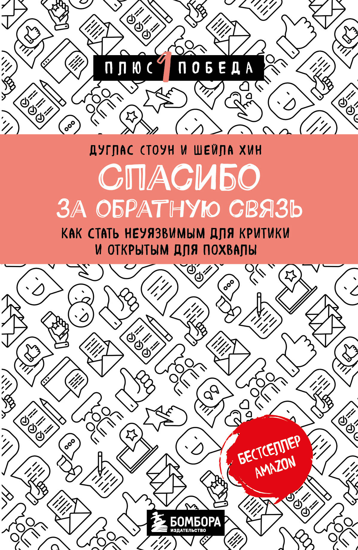 

Спасибо за обратную связь. Как стать неуязвимым для критики и открытым для похвалы