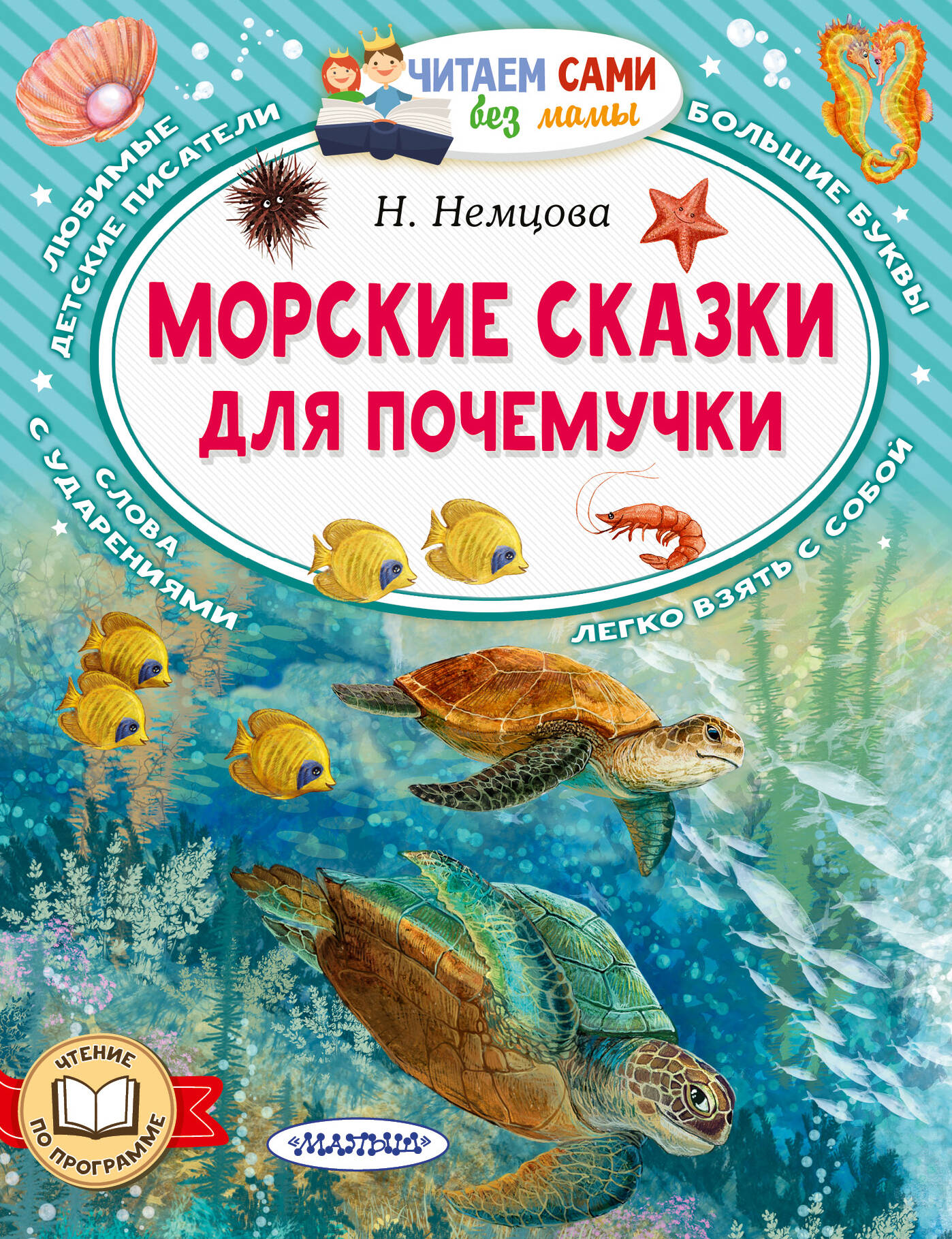 

Морские сказки для почемучки