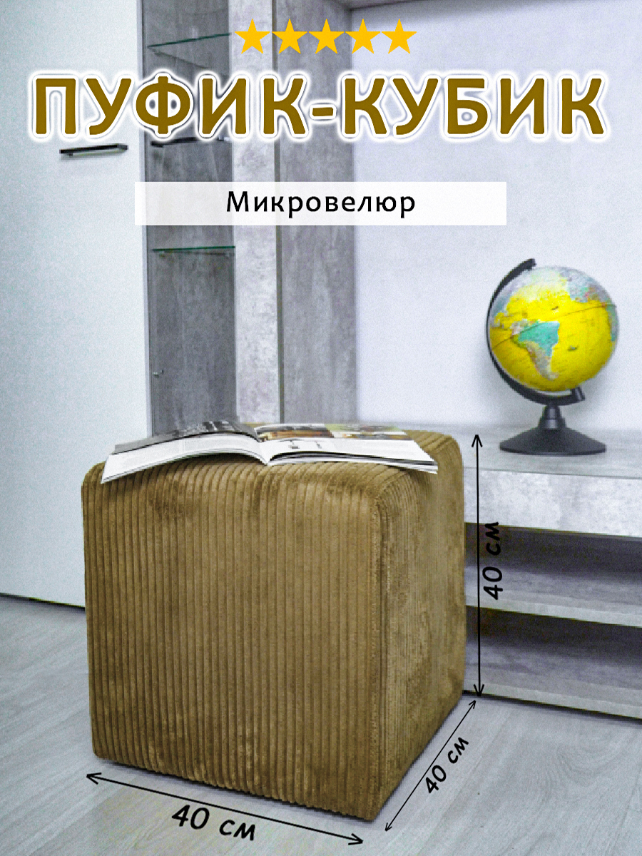 

Пуфик-кубик Экспром-Л коричневый 40х40х40 см, Кубик