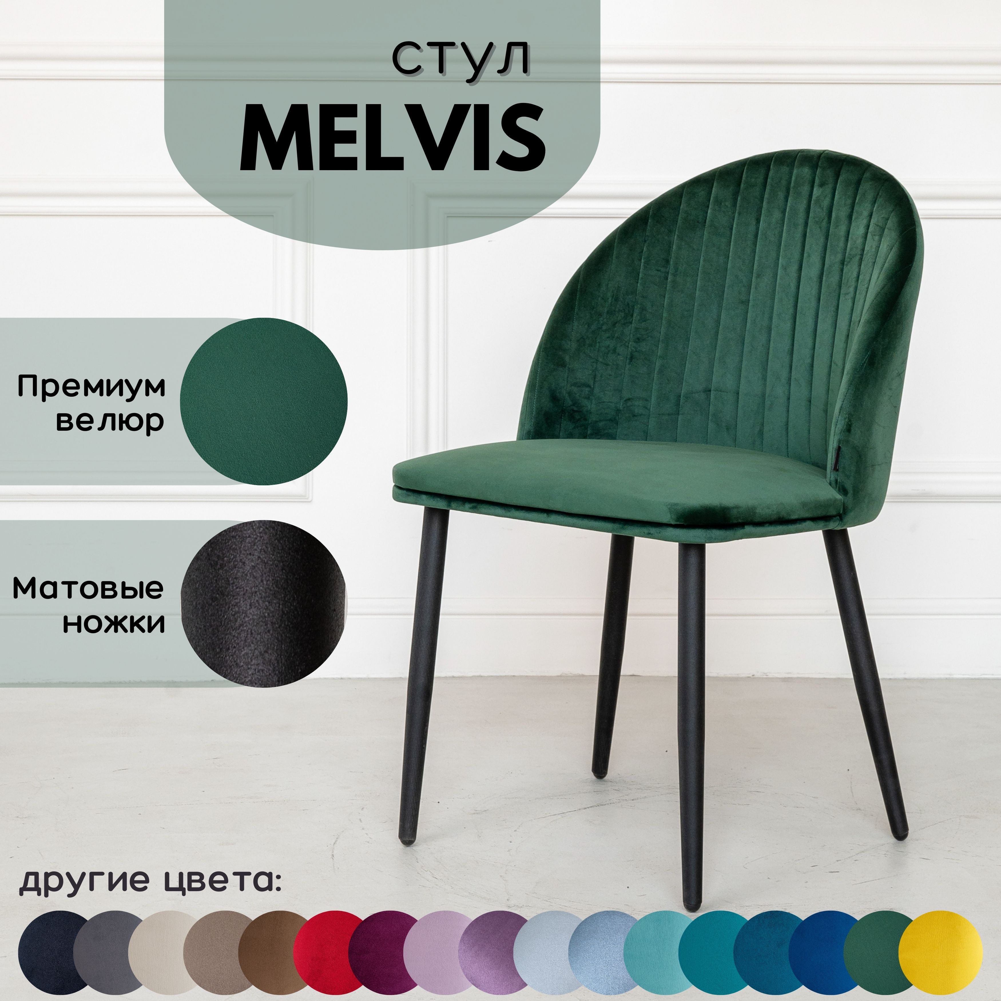 Мягкий стул Stuler Сhairs Melvis 1 шт Лесной зеленый с черными матовыми ножками