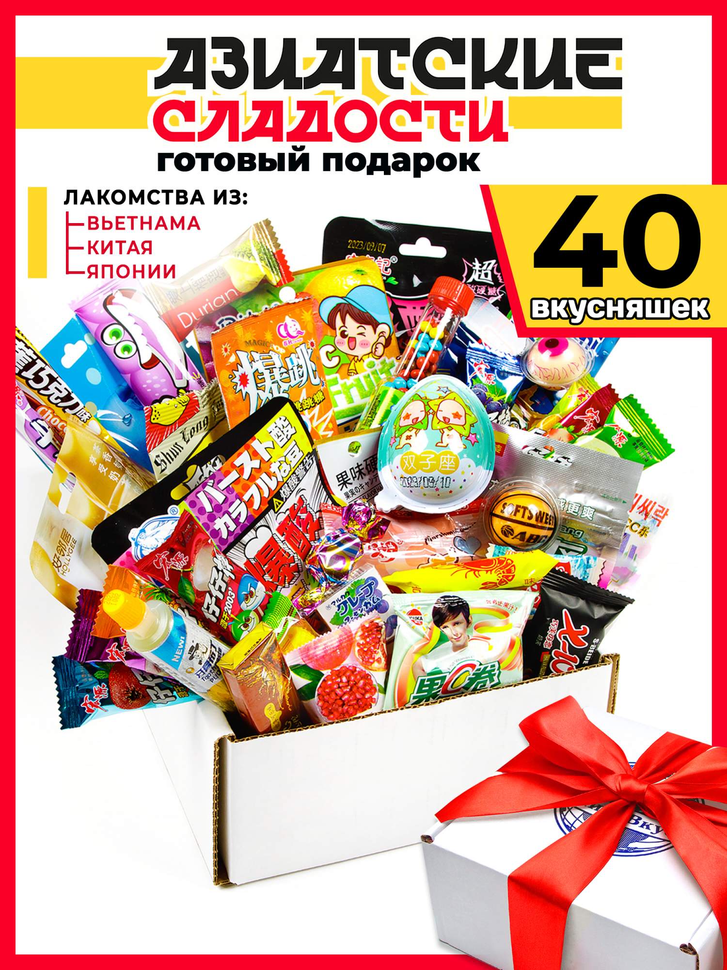 Подарочный набор МираВкус из 40 азиатских сладостей