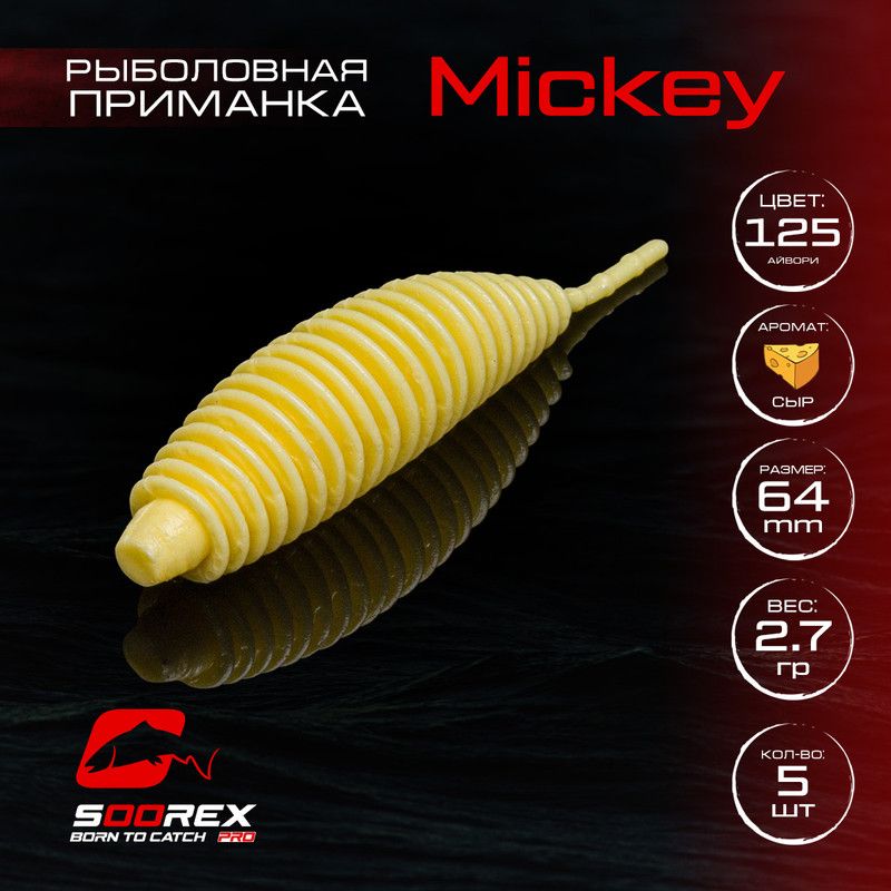 Силиконовые приманки для рыбалки Soorex Pro MICKEY 64 mm, Сыр, ц.125 айвори