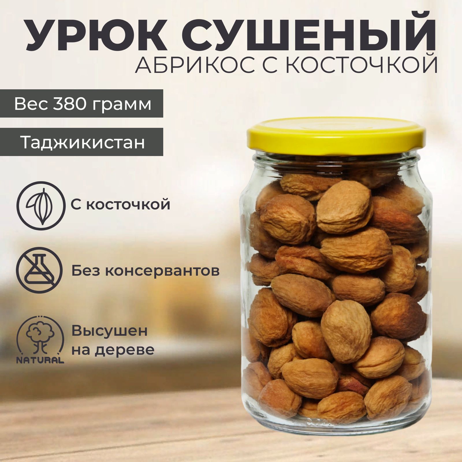 Урюк AKMAL сушеный абрикос с косточкой в банке, 380 г