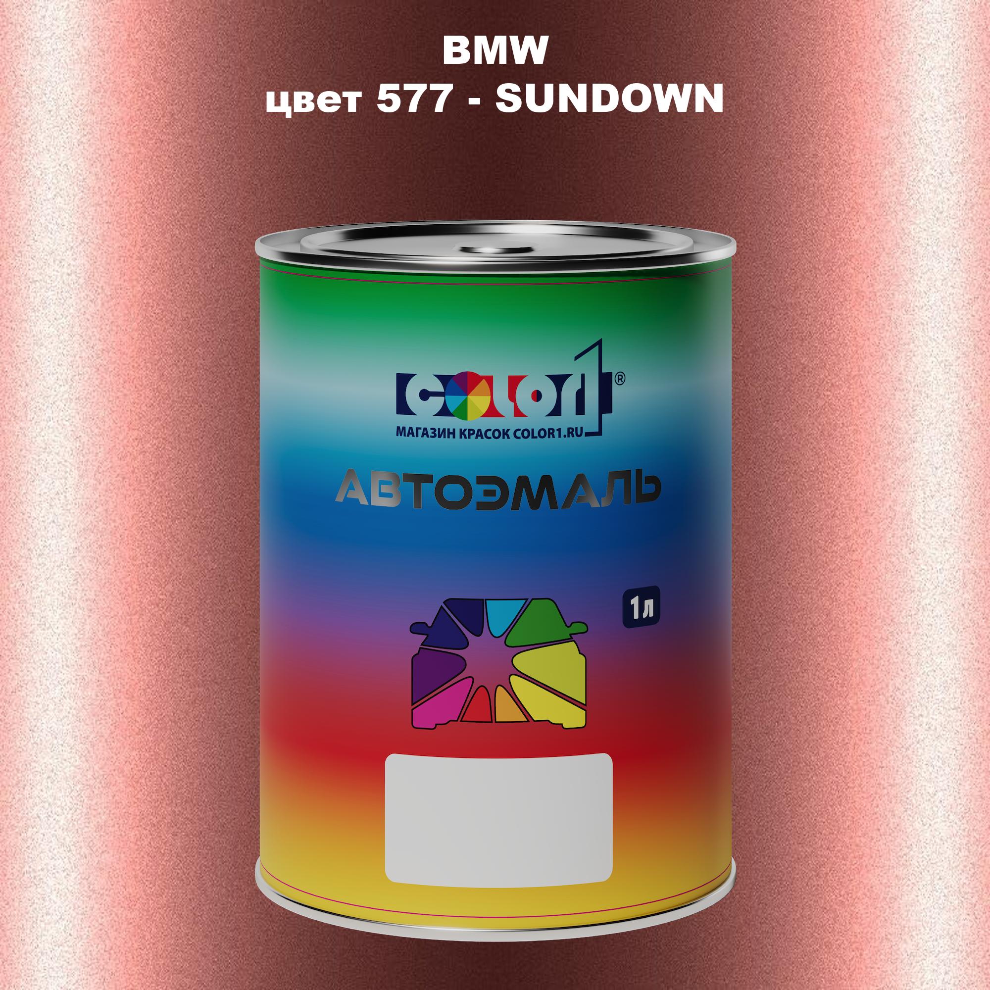 

Автомобильная краска COLOR1 для BMW, цвет 577 - SUNDOWN, Прозрачный