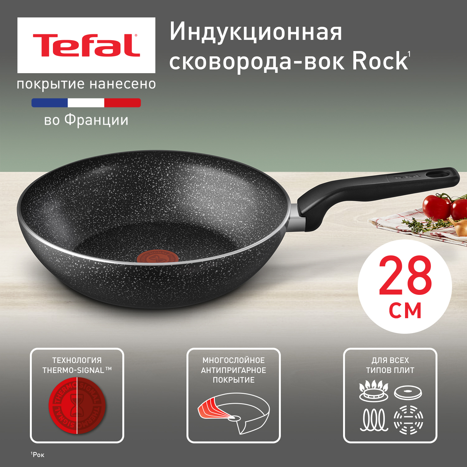 Сковорода-вок Tefal Rock 04235628 28 см с индикатором нагрева антипригарное покрытие