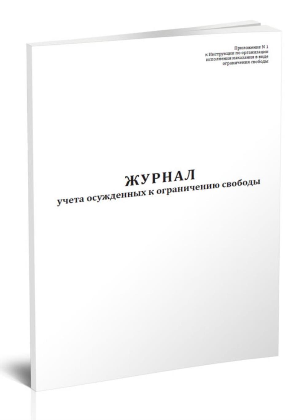 

Журнал учета осужденных к ограничению свободы, ЦентрМаг 817031