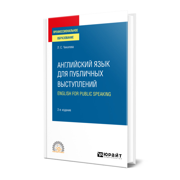 фото Книга английский язык для публичных выступлений (b1-b2). english for public speaking юрайт