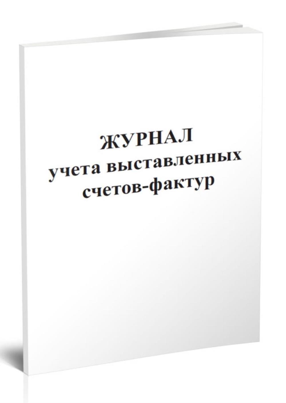 

Журнал учета выставленных счетов-фактур, ЦентрМаг 817033