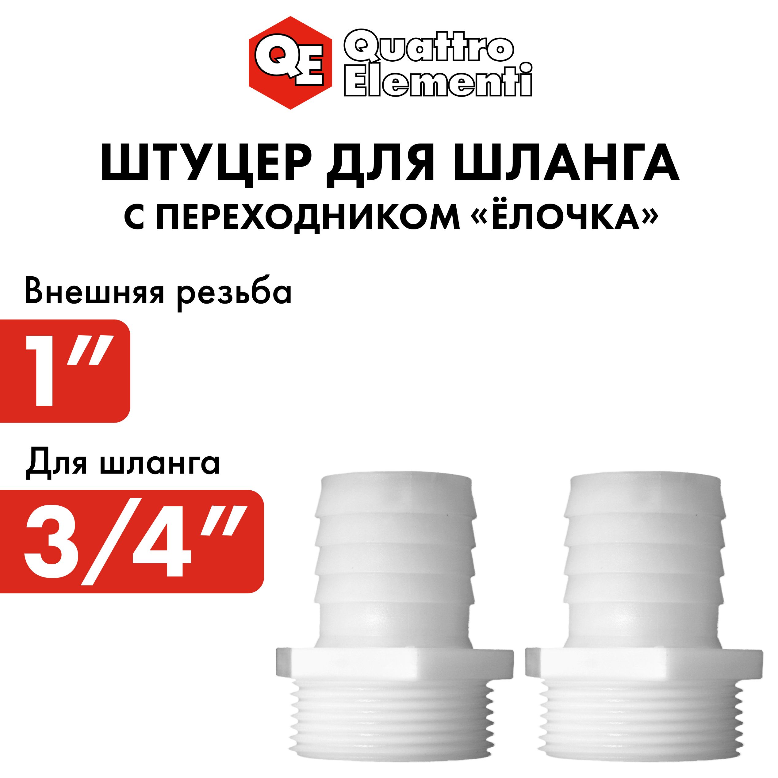 

Штуцер для шланга QUATTRO ELEMENTI внеш. резьба 1" - "ёлочка" 19 мм, 2шт, пластик, Белый