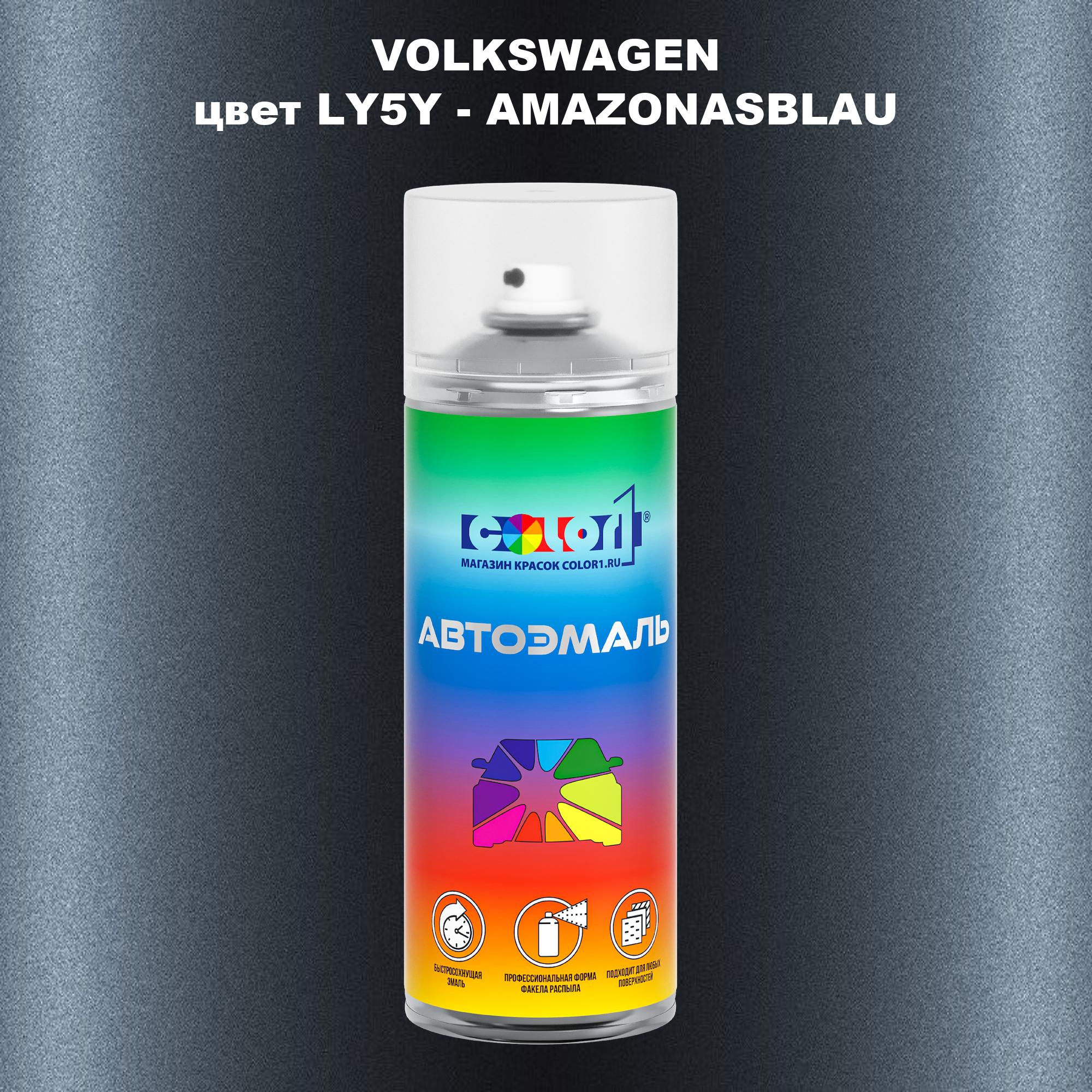 

Аэрозольная краска COLOR1 для VOLKSWAGEN, цвет LY5Y - AMAZONASBLAU, Прозрачный