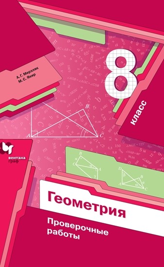 

Геометрия 8 класс Мерзляк.Проверочные работы