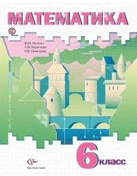 

Математика 6 класс Колягин.2013.ФГОС НЕ БУДЕТ