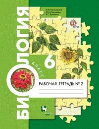 

Биология 6 класс Рабочая тетрадь часть 2 Пономарева И.Н., Кучменко В.С., Корнилова О.А.