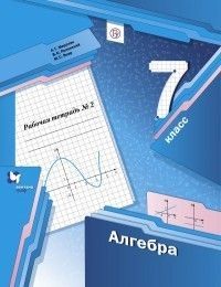 

Алгебра. 7 класс. Рабочая тетрадь. В 2 ч. Часть 2