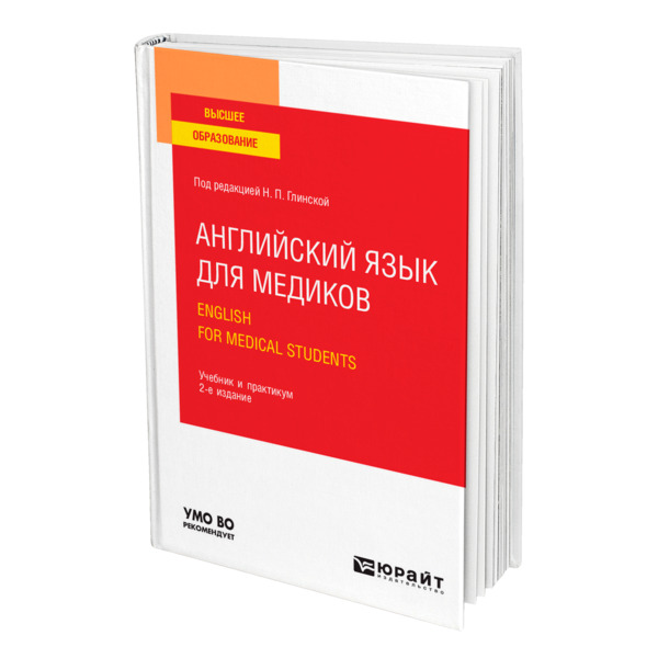 фото Книга английский язык для медиков. english for medical students юрайт