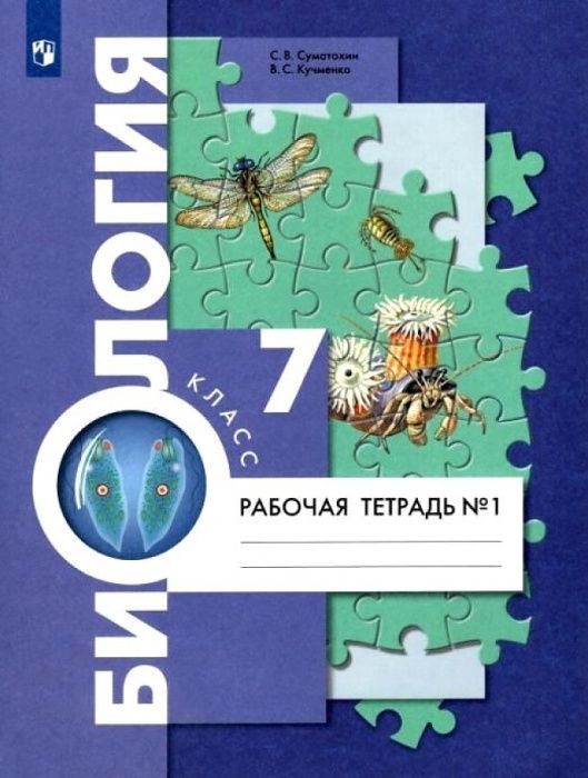 

Биология 7кл.Константинов.Рабочая тетрадь.2022.ч.1.
