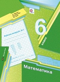 

Математика. 6 класс. Рабочая тетрадь. В 3 ч. Часть 1