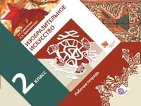 

Рабочая тетрадь ИЗО 2 класс Савенкова Л.Г. 2018-2021 ФГОС