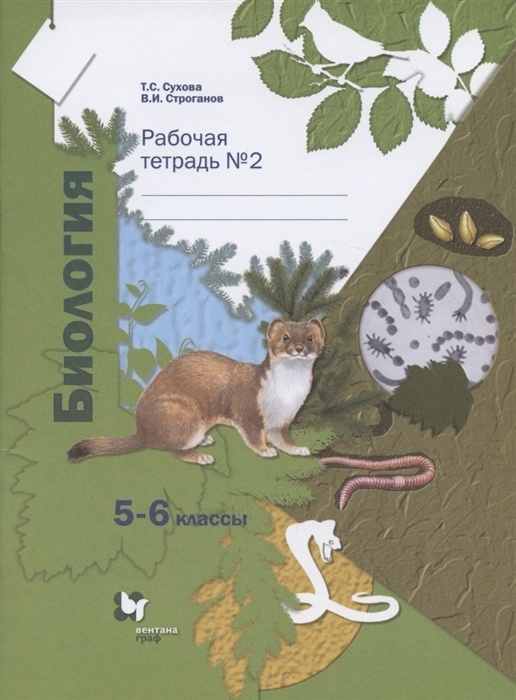 

Биология. 5-6 классы. Рабочая тетрадь. В 2 ч. Часть 2