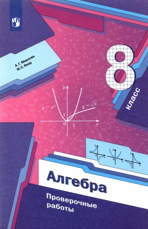

Алгебра 8 класс Мерзляк,Полонский.Проверочные работы.