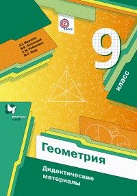 

Геометрия 9кл.Мерзляк.Дидактические материалы.2021-2022