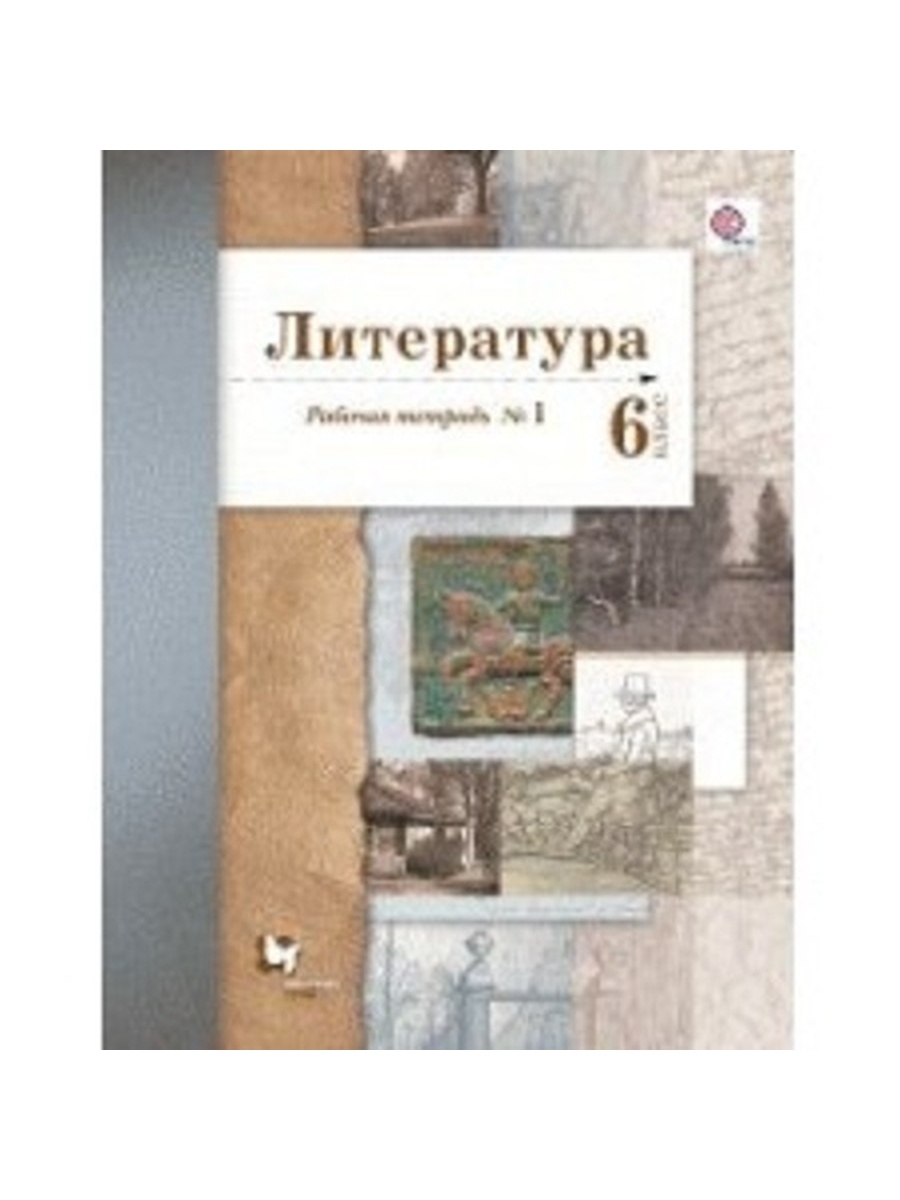 

Ланин. Литература. 6 кл. Рабочая тетрадь. Часть 1. (ФГОС)