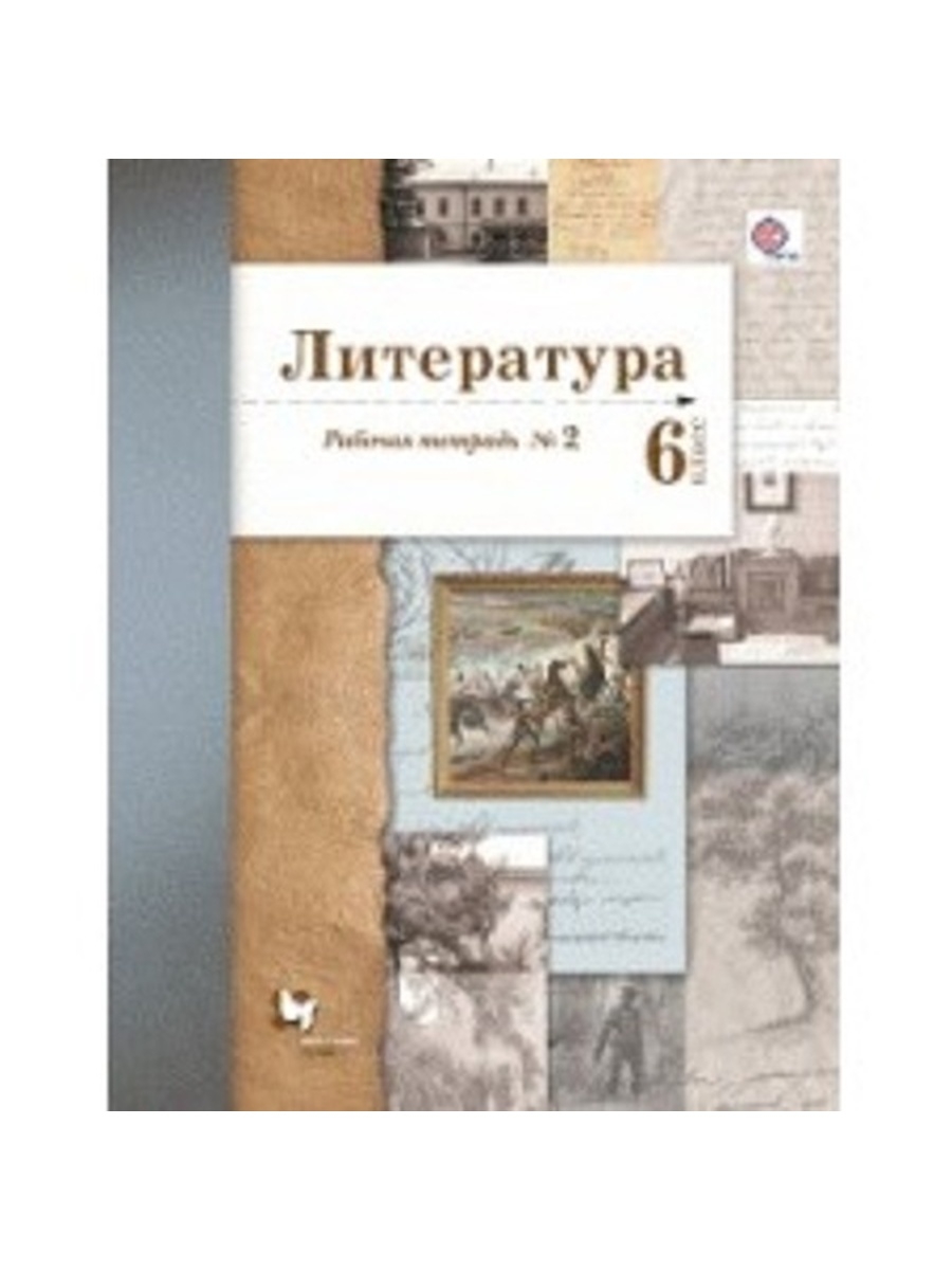 

Ланин. Литература. 6 кл. Рабочая тетрадь. Часть 2. (ФГОС)